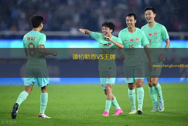 譚柏勒恩VS王牌
