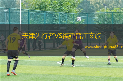 天津先行者VS福建晉江文旅