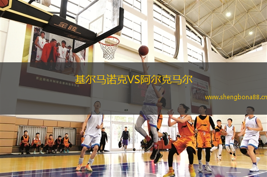 基爾馬諾克VS阿爾克馬爾