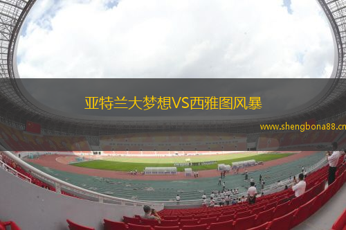 亞特蘭大夢(mèng)想VS西雅圖風(fēng)暴