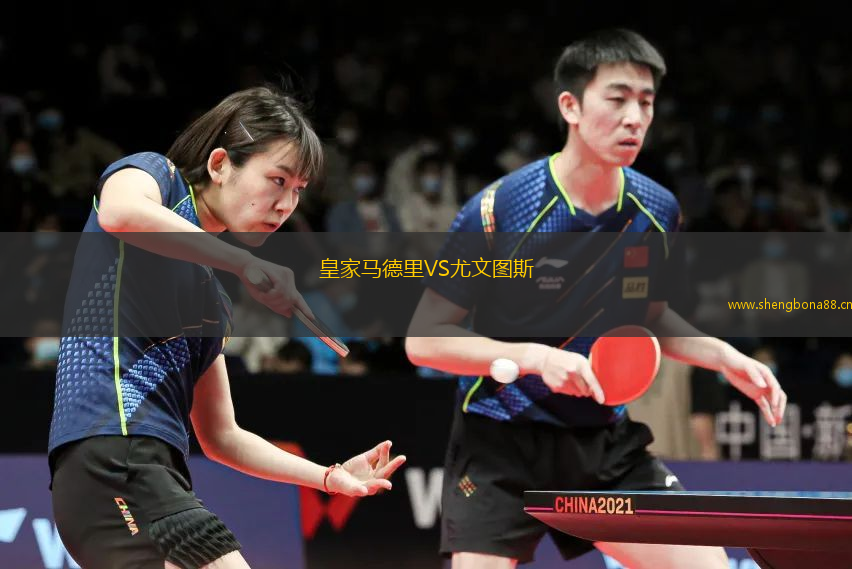 皇家馬德里VS尤文圖斯