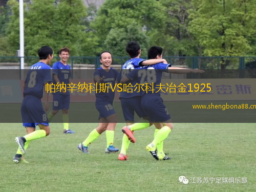 帕納辛納科斯VS哈爾科夫冶金1925