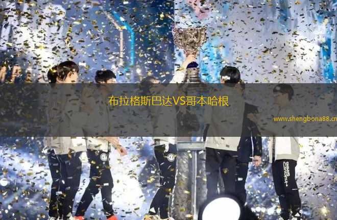 布拉格斯巴達(dá)VS哥本哈根