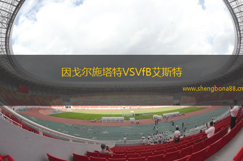 因戈?duì)柺┧豓SVfB艾斯特