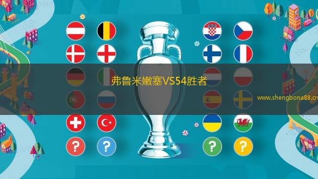 弗魯米嫩塞VS54勝者
