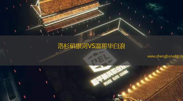 洛杉磯銀河VS溫哥華白浪