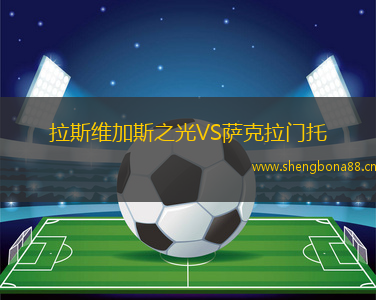 拉斯維加斯之光VS薩克拉門托