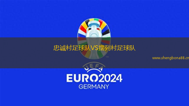 忠誠村足球隊VS擺列村足球隊