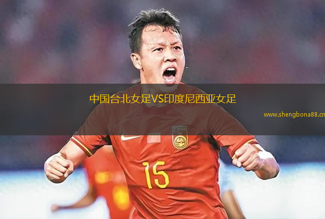 中國(guó)臺(tái)北女足VS印度尼西亞女足