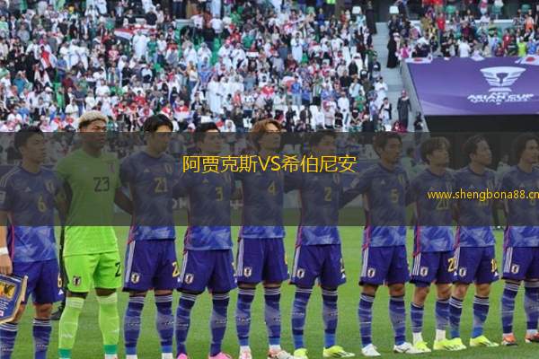 阿賈克斯VS希伯尼安