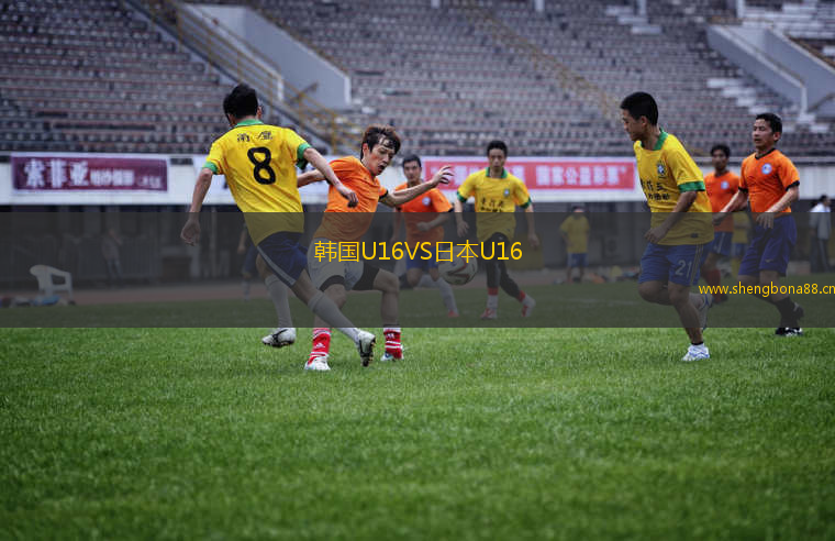 韓國U16VS日本U16