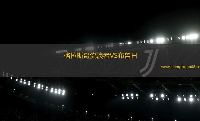 格拉斯哥流浪者VS布魯日