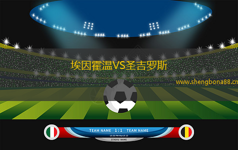 埃因霍溫VS圣吉羅斯