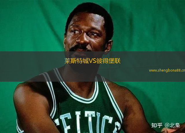 萊斯特城VS彼得堡聯(lián)