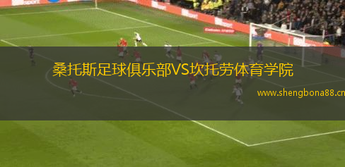 桑托斯足球俱樂部VS坎托勞體育學院