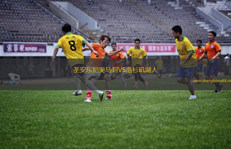 圣安東尼奧馬刺VS洛杉磯湖人