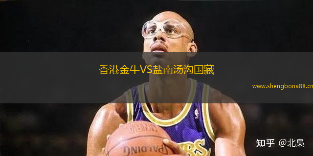 香港金牛VS鹽南湯溝國藏