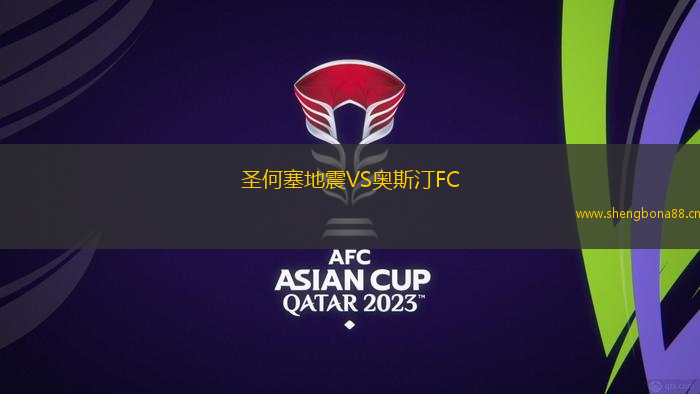 圣何塞地震VS奧斯汀FC
