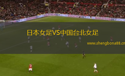日本女足VS中國(guó)臺(tái)北女足