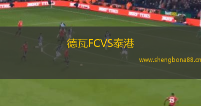 德瓦FCVS泰港