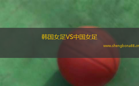 韓國女足VS中國女足
