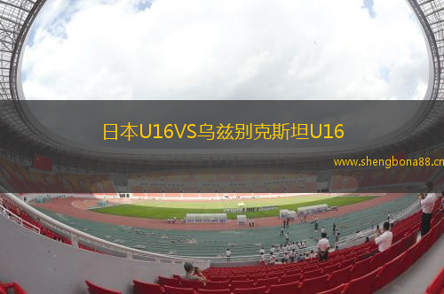 日本U16VS烏茲別克斯坦U16