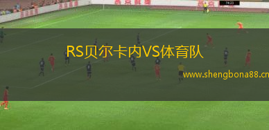 RS貝爾卡內(nèi)VS體育隊(duì)