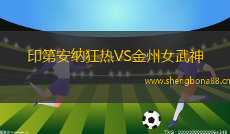 印第安納狂熱VS金州女武神
