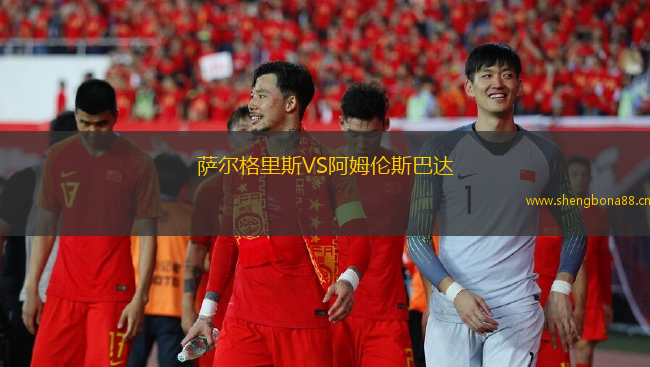 薩爾格里斯VS阿姆倫斯巴達(dá)