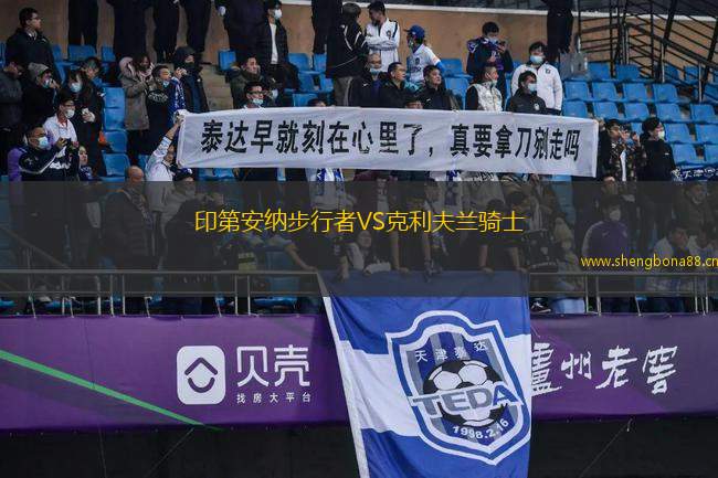 印第安納步行者VS克利夫蘭騎士