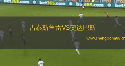 古泰斯魚雷VS奧達巴斯