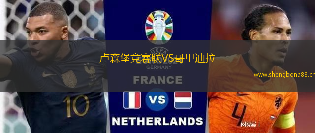 盧森堡競賽聯(lián)VS哥里迪拉