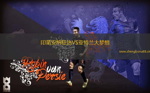 印第安納狂熱VS亞特蘭大夢(mèng)想