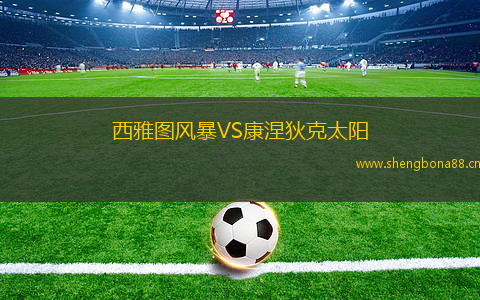 西雅圖風(fēng)暴VS康涅狄克太陽