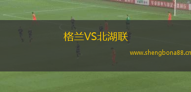 格蘭VS北湖聯(lián)