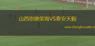 山西崇德榮海VS泰安天貺