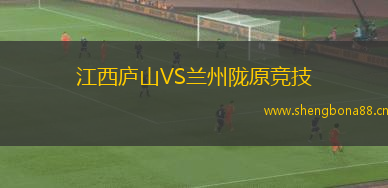 江西廬山VS蘭州隴原競(jìng)技