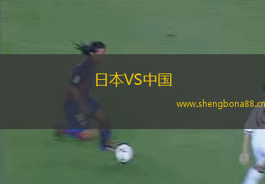 日本VS中國