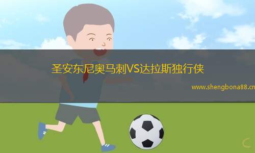 圣安東尼奧馬刺VS達拉斯獨行俠
