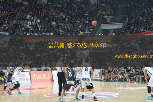 瑞普斯威爾VS巴塞爾