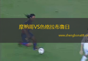 摩納哥VS色格拉布魯日