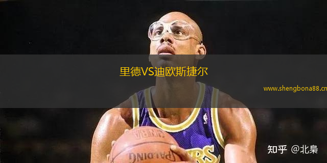 里德VS迪歐斯捷爾