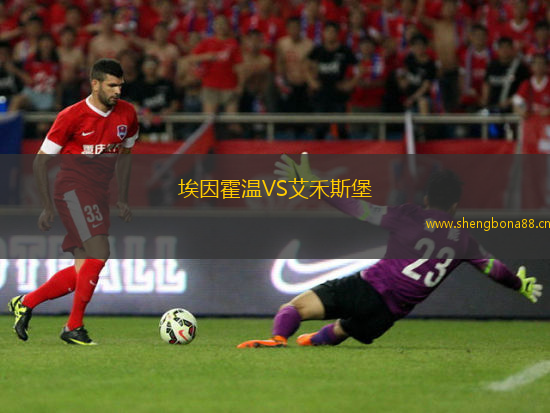 埃因霍溫VS艾禾斯堡