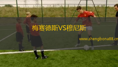 梅賽德斯VS穆尼斯