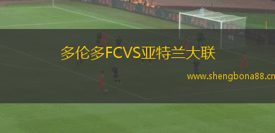 多倫多FCVS亞特蘭大聯(lián)