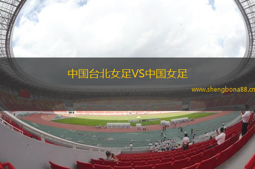 中國(guó)臺(tái)北女足VS中國(guó)女足