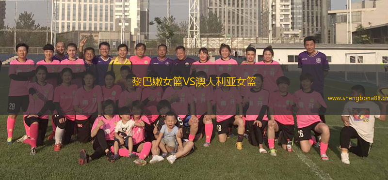 黎巴嫩女籃VS澳大利亞女籃