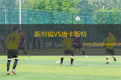 斯坦福VS唐卡斯特