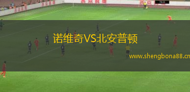 諾維奇VS北安普頓