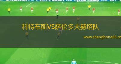 科特布斯VS薩倫多夫赫塔隊(duì)